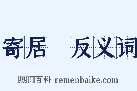 寄居邠反义词是什么意思的图片